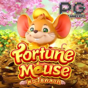 เกมสล็อต fortune-mouse
