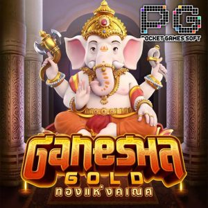 เกมสล็อต Ganesha-Gold