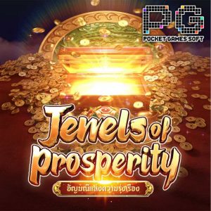เกมสล็อต jewels-of-prosperity