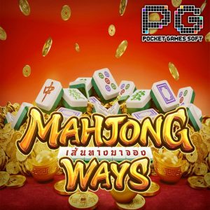 เกมสล็อต mahjong-ways