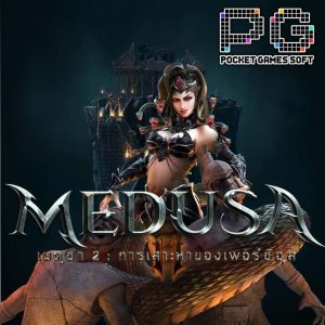 เกมสล็อต Medusa_II