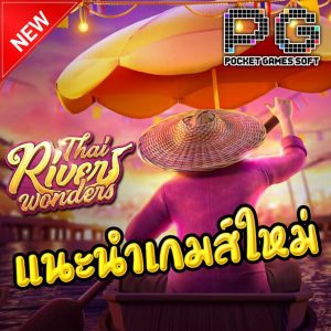 เกมสล็อต Thai-River-Wonders