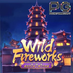 เกมสล็อต wild-fireworks