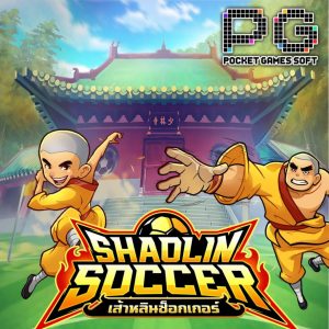 เกมสล็อต shaolin-soccer