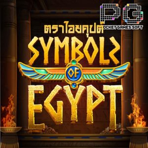 เกมสล็อต SymbolsofEgypt