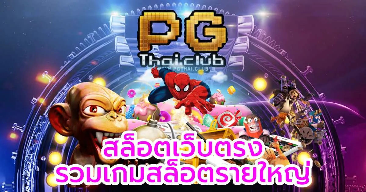 สล็อตเว็บตรง PG