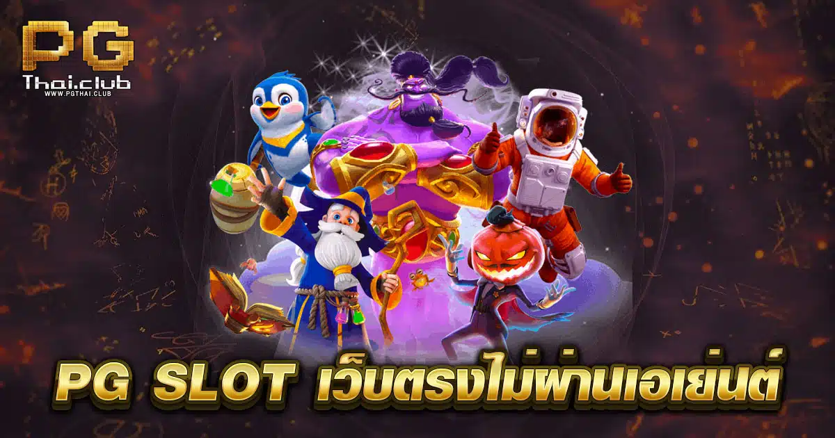 PG SLOT เว็บตรงไม่ผ่านเอเย่นต์