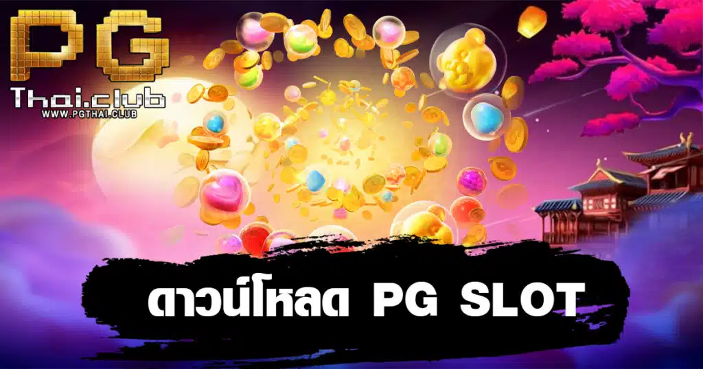 ดาวน์โหลด PG SLOT