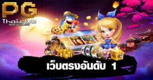 pg slot เว็บตรงอันดับ 1