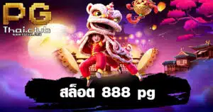 สล็อต 888 pg