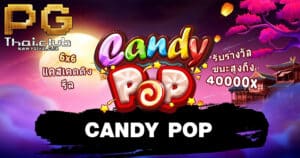 เกมสล็อต CANDY POP