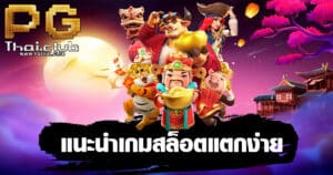 แนะนำเกมสล็อตแตกง่าย